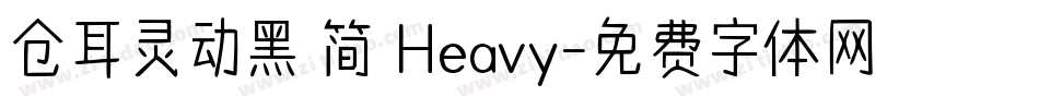 仓耳灵动黑 简 Heavy字体转换